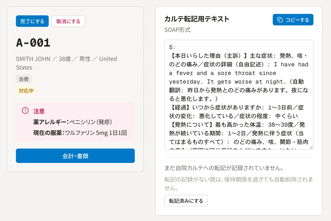 患者さんの詳細画面。薬のアレルギーの注意表示と、SOAP形式のカルテ転記用テキスト