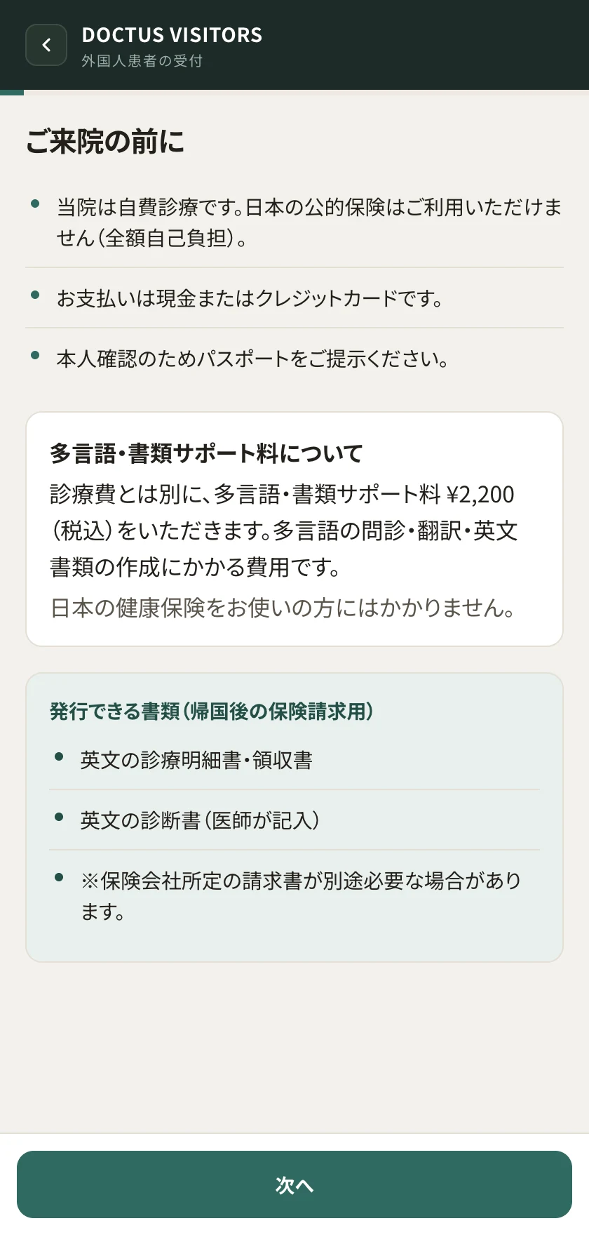 来院前のご案内。自費診療であること、支払い方法、パスポートの提示、発行できる英文書類を説明する画面